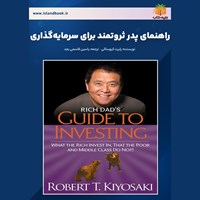 تصویر جلد کتاب صوتی راهنمای پدر ثروتمند برای سرمایه گذاری (خلاصه کتاب)