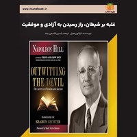 تصویر جلد کتاب صوتی غلبه بر شیطان، راز رسیدن به آزادی و موفقیت (خلاصه کتاب)