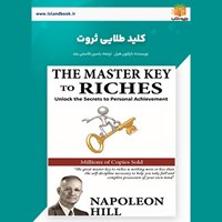 تصویر جلد کتاب صوتی کلید طلایی ثروت (خلاصه کتاب)