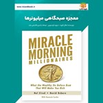 تصویر جلد کتاب صوتی معجزه صبحگاهی میلیونرها (خلاصه کتاب)