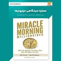 تصویر جلد کتاب صوتی معجزه صبحگاهی میلیونرها (خلاصه کتاب)