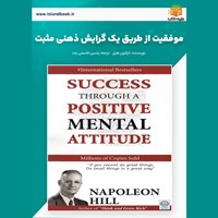 تصویر جلد کتاب صوتی موفقیت از طریق یک گرایش ذهنی مثبت (خلاصه کتاب)