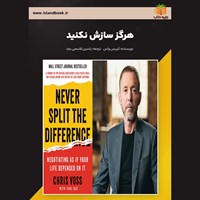 تصویر جلد کتاب صوتی هرگز سازش نکنید (خلاصه کتاب)