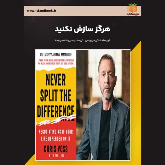 تصویر جلد کتاب صوتی هرگز سازش نکنید (خلاصه کتاب)