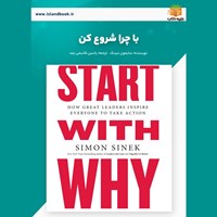 تصویر جلد کتاب صوتی با چرا شروع کن (خلاصه کتاب)