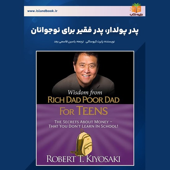 تصویر جلد کتاب صوتی پدر پولدار، پدر فقیر برای نوجوانان (خلاصه کتاب)