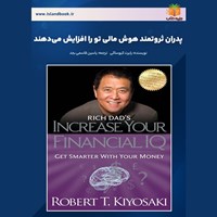 تصویر جلد کتاب صوتی پدران ثروتمند هوش مالی تو را افزایش می‌ دهند (خلاصه کتاب)