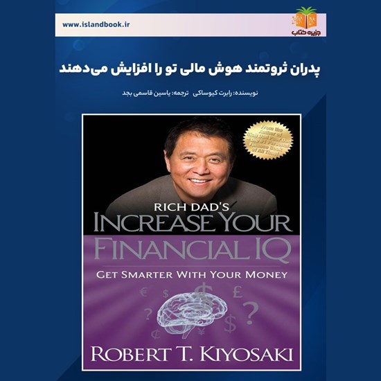 تصویر جلد کتاب صوتی پدران ثروتمند هوش مالی تو را افزایش می دهند (خلاصه کتاب)