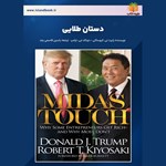 تصویر جلد کتاب صوتی دستان طلایی (خلاصه کتاب)