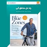 تصویر جلد کتاب صوتی راه حل مناطق آبی (خلاصه کتاب)