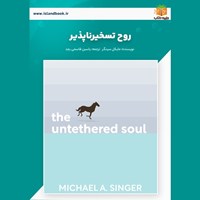 تصویر جلد کتاب صوتی روح تسخیرناپذیر (خلاصه کتاب)