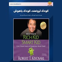 تصویر جلد کتاب صوتی کودک ثروتمند، کودک باهوش (خلاصه کتاب)