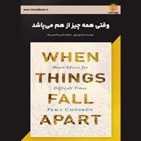تصویر جلد کتاب صوتی وقتی همه چیز از هم می‌ پاشد (خلاصه کتاب)