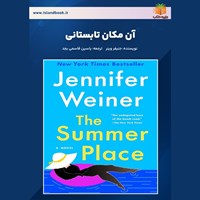 تصویر جلد کتاب صوتی آن مکان تابستانی (خلاصه کتاب)