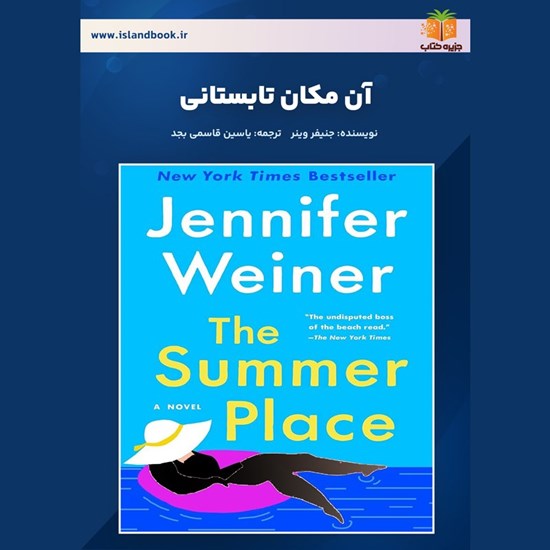 تصویر جلد کتاب صوتی آن مکان تابستانی (خلاصه کتاب)