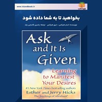 تصویر جلد کتاب صوتی بخواهید تا به شما داده شود (خلاصه کتاب)