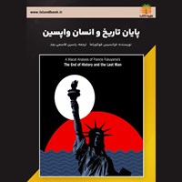 تصویر جلد کتاب صوتی پایان تاریخ و انسان واپسین (خلاصه کتاب)