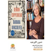 تصویر جلد کتاب صوتی دمون کاپرهید (خلاصه کتاب)