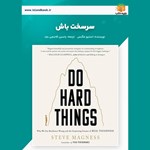 تصویر جلد کتاب صوتی سرسخت باش (خلاصه کتاب)