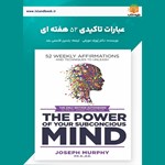 تصویر جلد کتاب صوتی عبارات تاکیدی ۵۲ هفته ای (خلاصه کتاب)