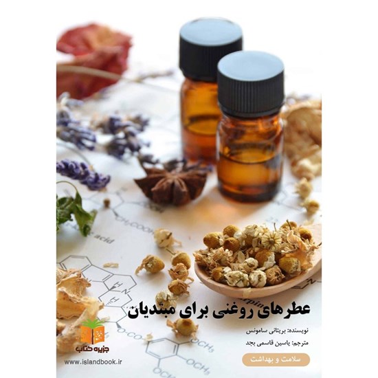 تصویر جلد کتاب صوتی عطرهای روغنی برای مبتدیان (خلاصه کتاب)