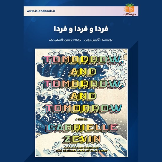تصویر جلد کتاب صوتی فردا و فردا و فردا (خلاصه کتاب)