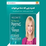 تصویر جلد کتاب صوتی قدرت زنی که دعا می‌ خواند (خلاصه کتاب)