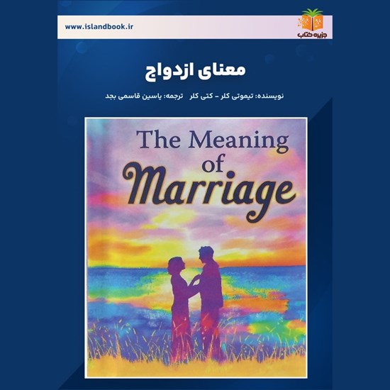 تصویر جلد کتاب صوتی معنای ازدواج (خلاصه کتاب)