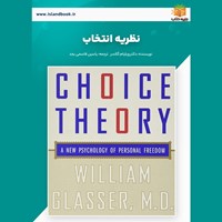 تصویر جلد کتاب صوتی نظریه انتخاب (خلاصه کتاب)