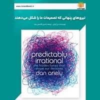 تصویر جلد کتاب صوتی نیروهای پنهانی که تصمیمات ما را شکل می دهند (خلاصه کتاب)