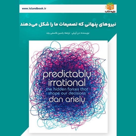 تصویر جلد کتاب صوتی نیروهای پنهانی که تصمیمات ما را شکل می دهند (خلاصه کتاب)
