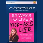 تصویر جلد کتاب صوتی ۵۲ روش برای داشتن یک زندگی عالی (خلاصه کتاب)