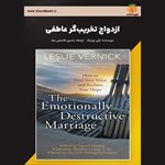 تصویر جلد کتاب صوتی ازدواج تخریب‌ گر عاطفی (خلاصه کتاب)