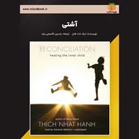 تصویر جلد کتاب صوتی آشتی (خلاصه کتاب)