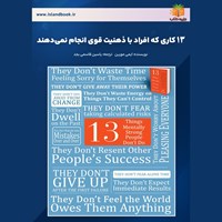 تصویر جلد کتاب صوتی ۱۳ کاری که افراد با ذهنیت قوی انجام نمی دهند (خلاصه کتاب)