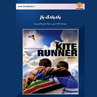 تصویر جلد کتاب صوتی بادبادک باز (خلاصه کتاب)