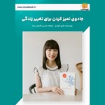 تصویر جلد کتاب صوتی جادوی تمیز کردن برای تغییر زندگی (خلاصه کتاب)