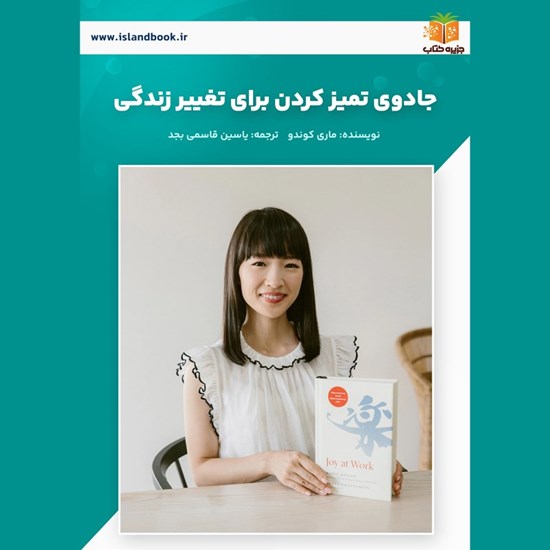 تصویر جلد کتاب صوتی جادوی تمیز کردن برای تغییر زندگی (خلاصه کتاب)