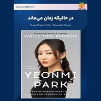تصویر جلد کتاب صوتی در حالیکه زمان می‌ ماند (خلاصه کتاب)