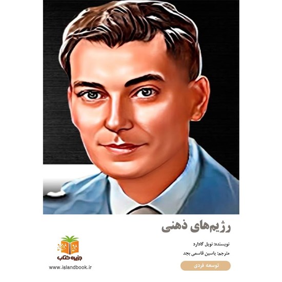 تصویر جلد کتاب صوتی رژیم‌ های ذهنی (خلاصه کتاب)