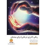 تصویر جلد کتاب صوتی ریکی (انرژی درمانی) برای مبتدیان (خلاصه کتاب)