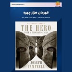 تصویر جلد کتاب صوتی قهرمان هزار چهره (خلاصه کتاب)