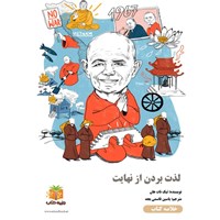 تصویر جلد کتاب صوتی لذت بردن از نهایت (خلاصه کتاب)