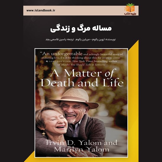 تصویر جلد کتاب صوتی مساله مرگ و زندگی (خلاصه کتاب)