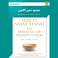 تصویر جلد کتاب صوتی معجزه ذهن آگاهی (خلاصه کتاب)