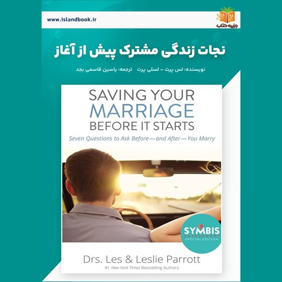 تصویر جلد کتاب صوتی نجات زندگی مشترک پیش از آغاز (خلاصه کتاب)