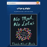 تصویر جلد کتاب صوتی نیلوفر و مرداب (خلاصه کتاب)