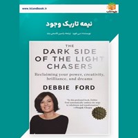 تصویر جلد کتاب صوتی نیمه تاریک وجود (خلاصه کتاب)