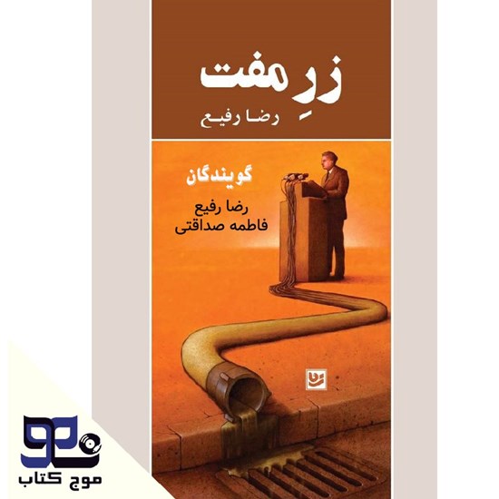 تصویر جلد کتاب صوتی زر مفت