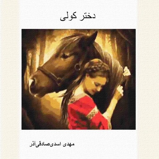 تصویر جلد کتاب صوتی دختر کولی